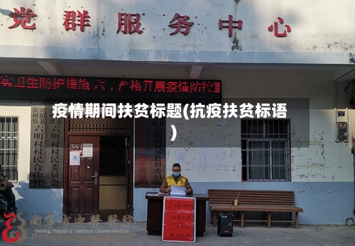 疫情期间扶贫标题(抗疫扶贫标语)-第2张图片