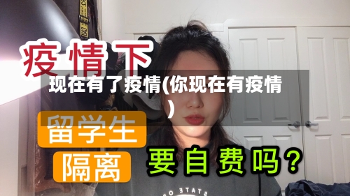 现在有了疫情(你现在有疫情)