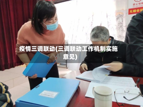 疫情三调联动(三调联动工作机制实施意见)