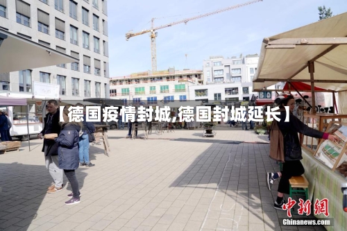 【德国疫情封城,德国封城延长】-第3张图片