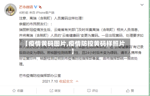 【疫情黄码图片,疫情防控黄码样照片】-第3张图片