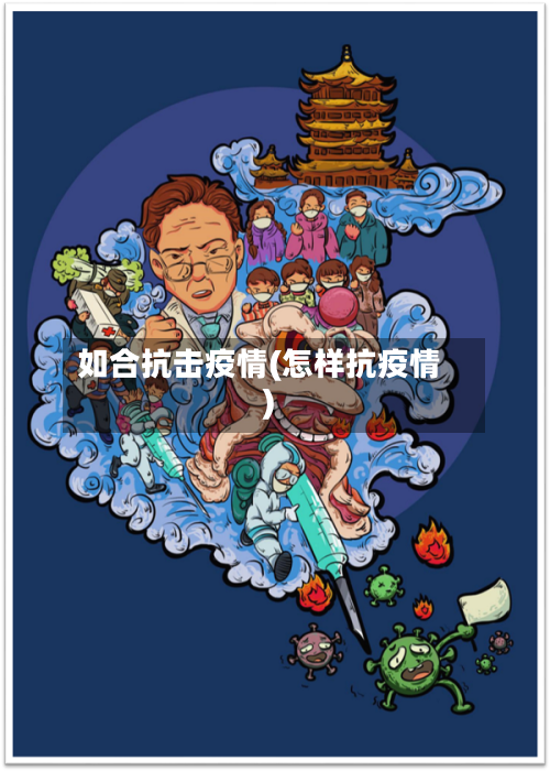 如合抗击疫情(怎样抗疫情)-第2张图片