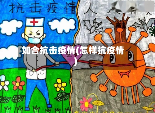 如合抗击疫情(怎样抗疫情)