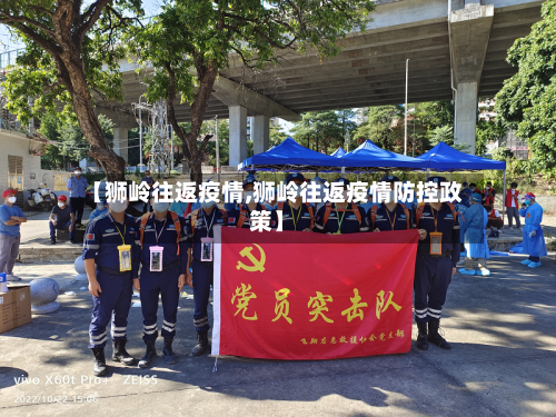 【狮岭往返疫情,狮岭往返疫情防控政策】-第2张图片