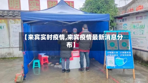 【来宾实时疫情,来宾疫情最新消息分布】