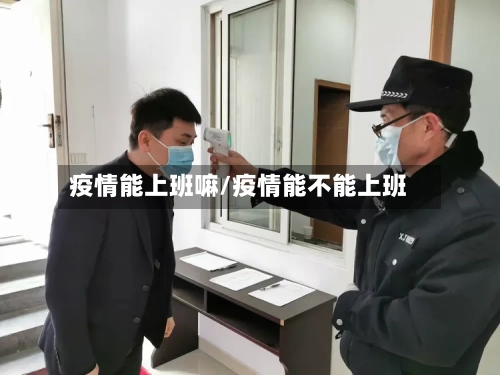 疫情能上班嘛/疫情能不能上班