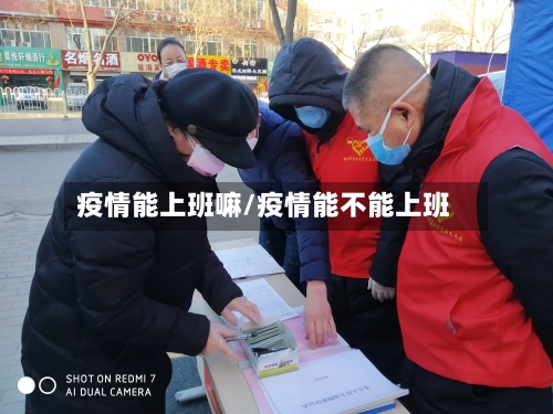 疫情能上班嘛/疫情能不能上班-第3张图片