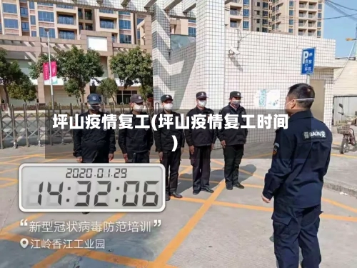 坪山疫情复工(坪山疫情复工时间)-第2张图片