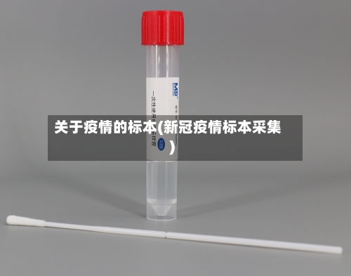关于疫情的标本(新冠疫情标本采集)-第2张图片