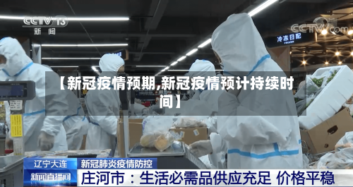 【新冠疫情预期,新冠疫情预计持续时间】-第3张图片