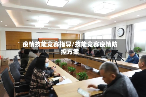 疫情技能竞赛指导/技能竞赛疫情防控方案-第3张图片