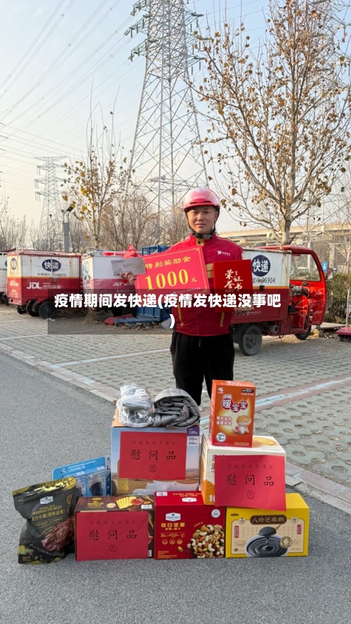 疫情期间发快递(疫情发快递没事吧)-第3张图片