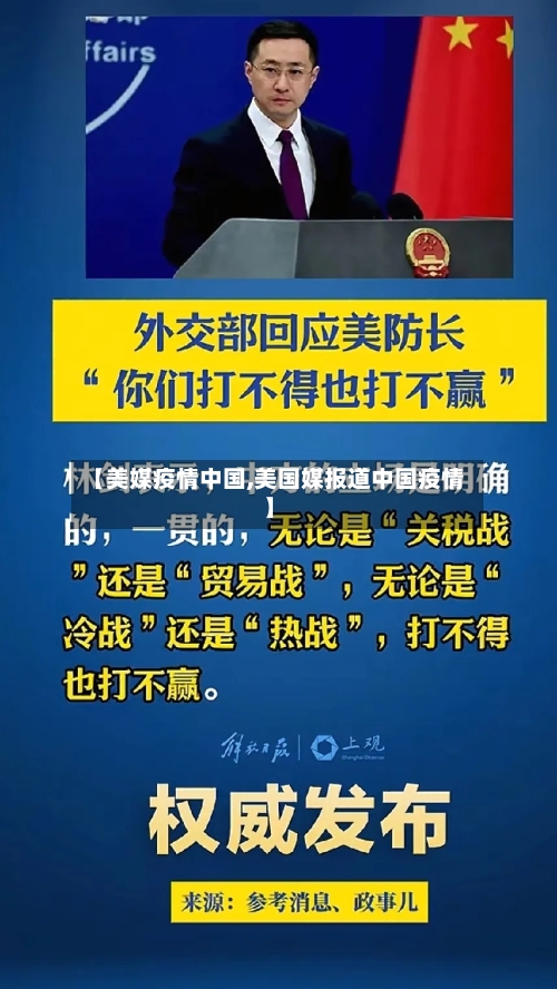 【美媒疫情中国,美国媒报道中国疫情】