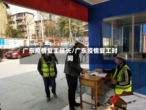 广东疫情复工延长/广东疫情复工时间-第2张图片