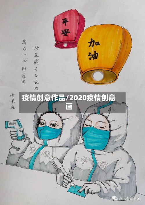 疫情创意作品/2020疫情创意画