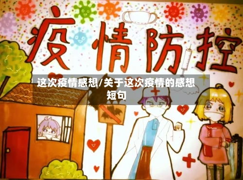 这次疫情感想/关于这次疫情的感想短句-第3张图片