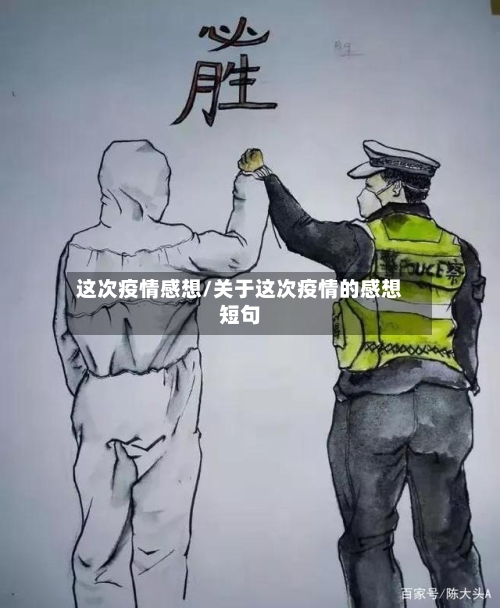 这次疫情感想/关于这次疫情的感想短句-第2张图片