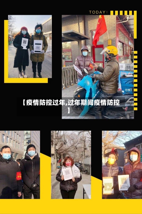 【疫情防控过年,过年期间疫情防控】