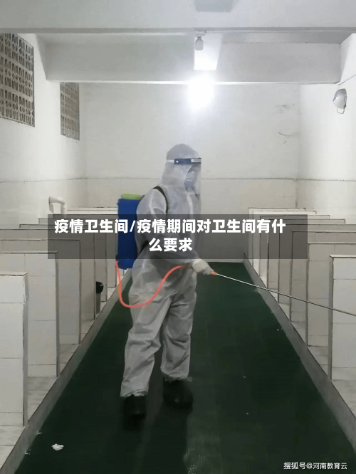 疫情卫生间/疫情期间对卫生间有什么要求-第3张图片