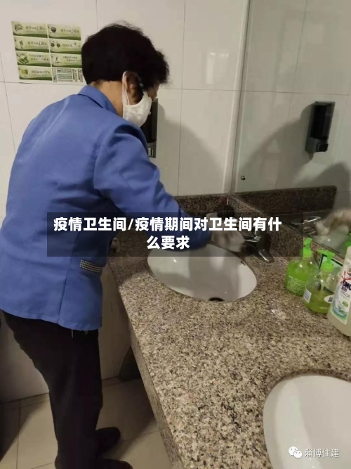 疫情卫生间/疫情期间对卫生间有什么要求-第2张图片