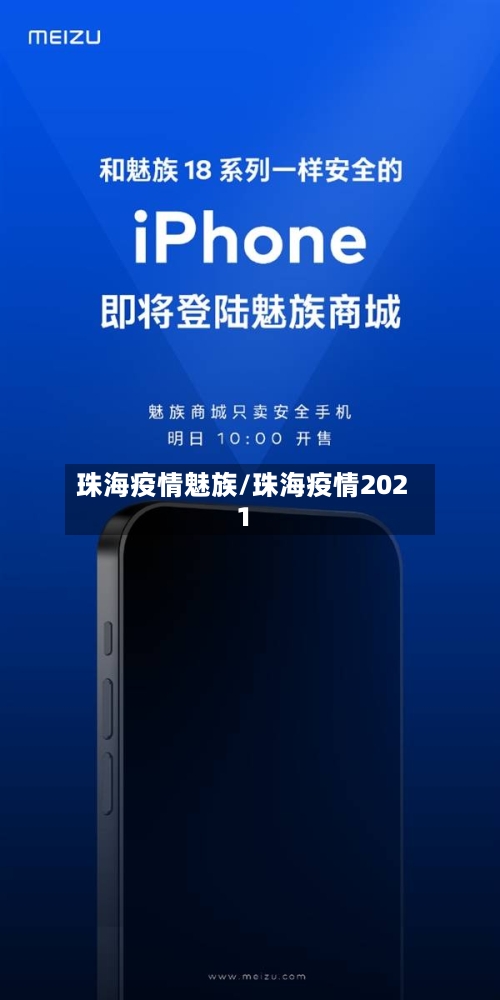 珠海疫情魅族/珠海疫情2021-第2张图片