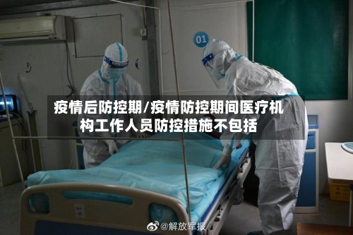 疫情后防控期/疫情防控期间医疗机构工作人员防控措施不包括
