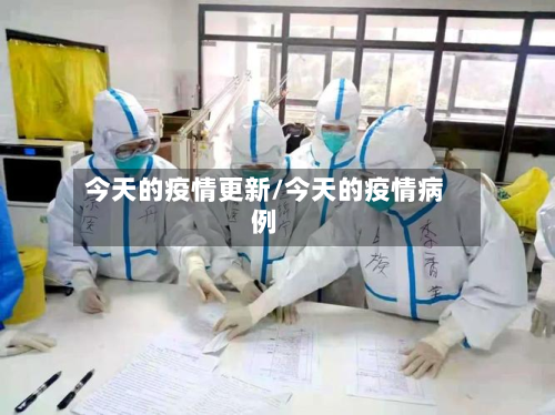 今天的疫情更新/今天的疫情病例