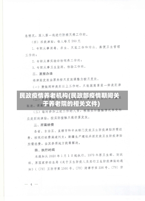 民政疫情养老机构(民政部疫情期间关于养老院的相关文件)