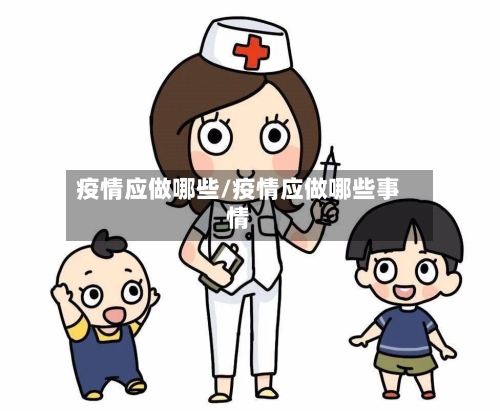 疫情应做哪些/疫情应做哪些事情-第2张图片