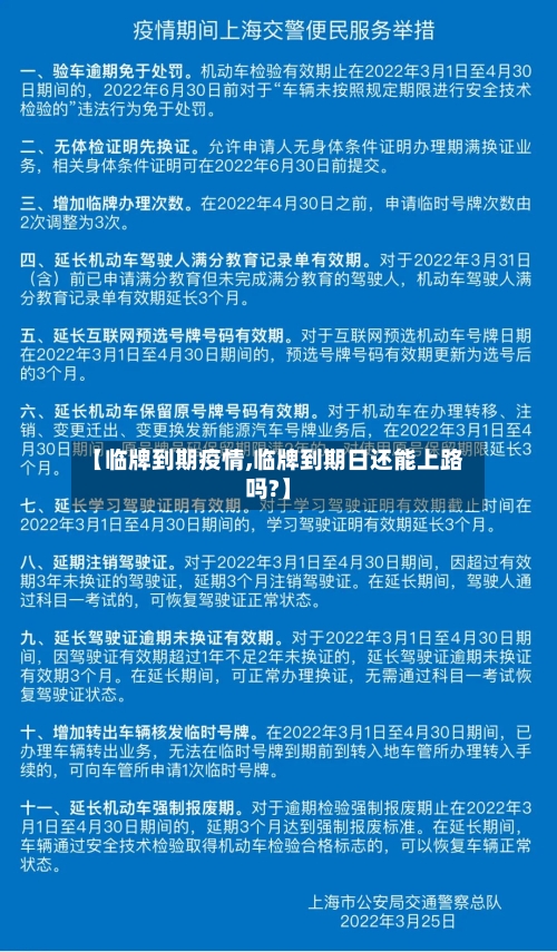 【临牌到期疫情,临牌到期日还能上路吗?】-第3张图片