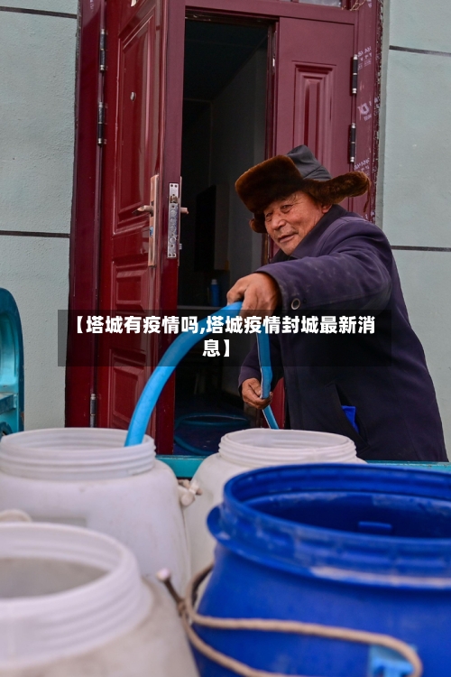 【塔城有疫情吗,塔城疫情封城最新消息】-第2张图片