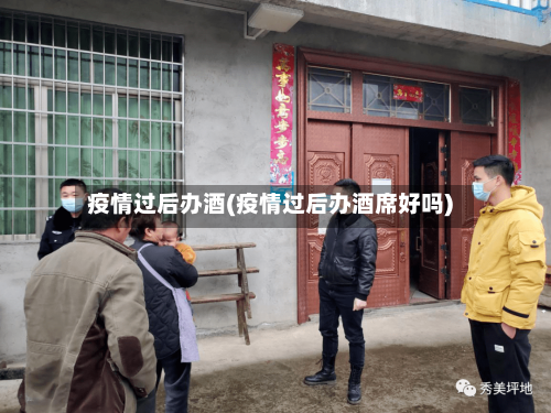 疫情过后办酒(疫情过后办酒席好吗)-第2张图片