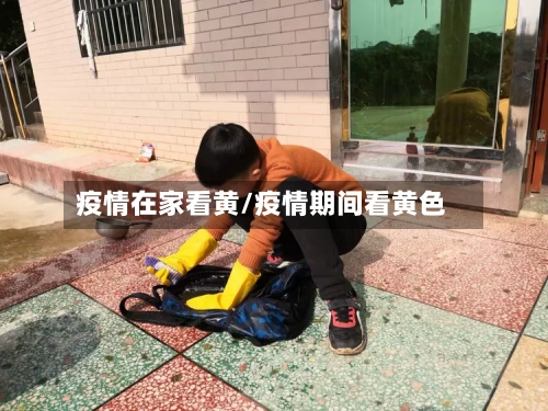 疫情在家看黄/疫情期间看黄色-第2张图片