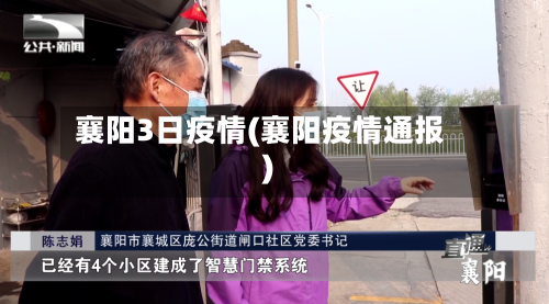襄阳3日疫情(襄阳疫情通报)-第3张图片