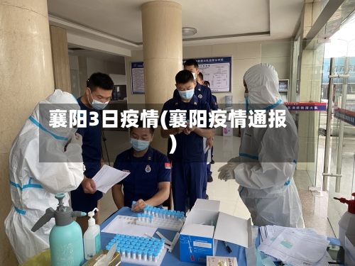 襄阳3日疫情(襄阳疫情通报)