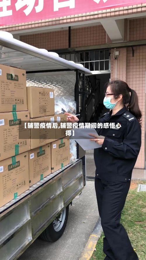 【辅警疫情后,辅警疫情期间的感悟心得】-第3张图片