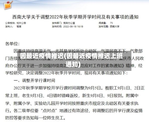 因最近疫情推迟(因最近疫情推迟上班通知)-第2张图片