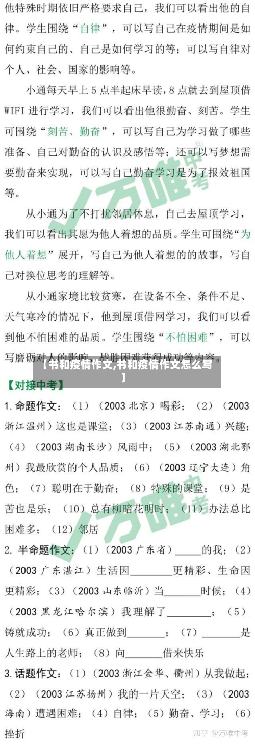 【书和疫情作文,书和疫情作文怎么写】