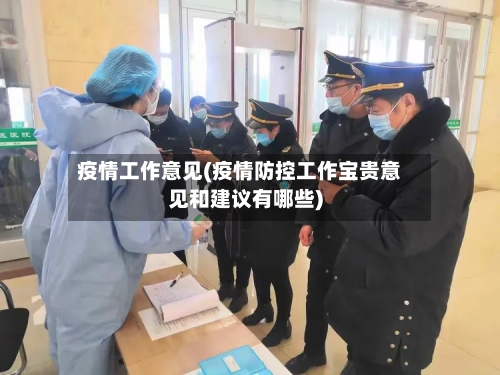 疫情工作意见(疫情防控工作宝贵意见和建议有哪些)-第3张图片