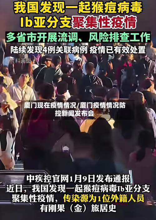 厦门现在疫情情况/厦门疫情情况防控新闻发布会
