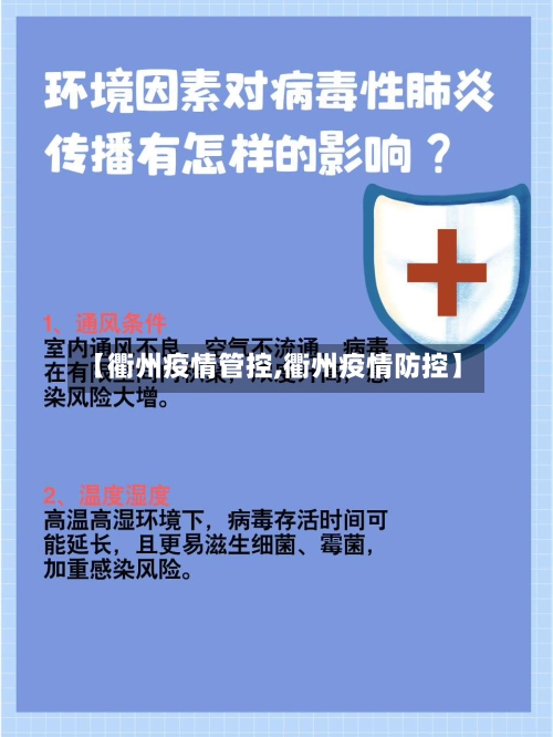 【衢州疫情管控,衢州疫情防控】