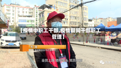 【疫情中职工干部,疫情期间干部职工管理】-第2张图片