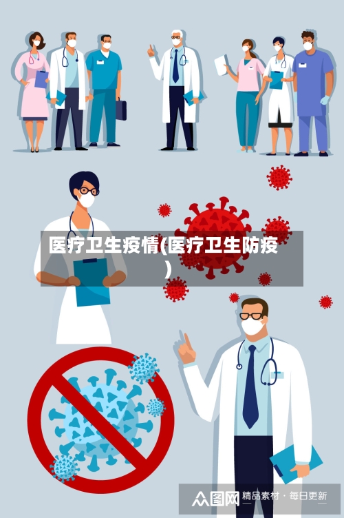 医疗卫生疫情(医疗卫生防疫)-第2张图片
