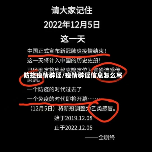 防控疫情辟谣/疫情辟谣信息怎么写