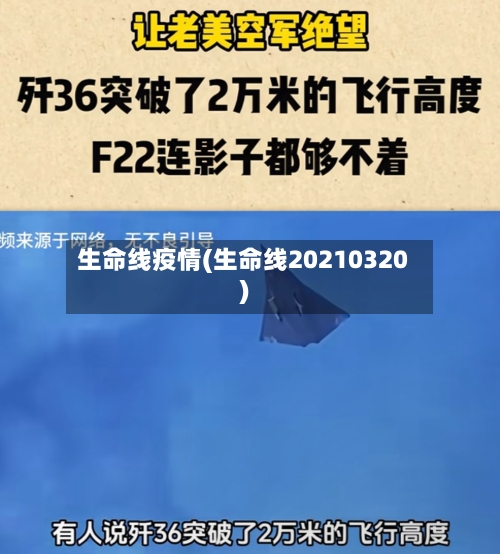 生命线疫情(生命线20210320)-第2张图片