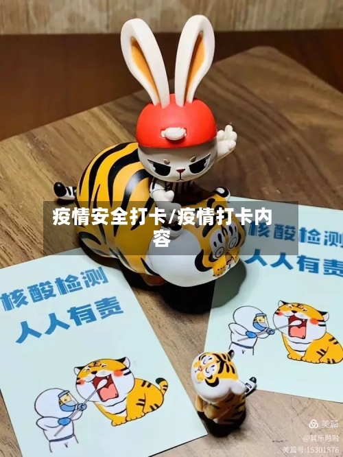 疫情安全打卡/疫情打卡内容-第2张图片