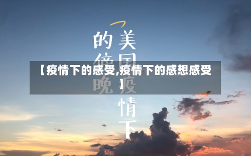 【疫情下的感受,疫情下的感想感受】-第1张图片