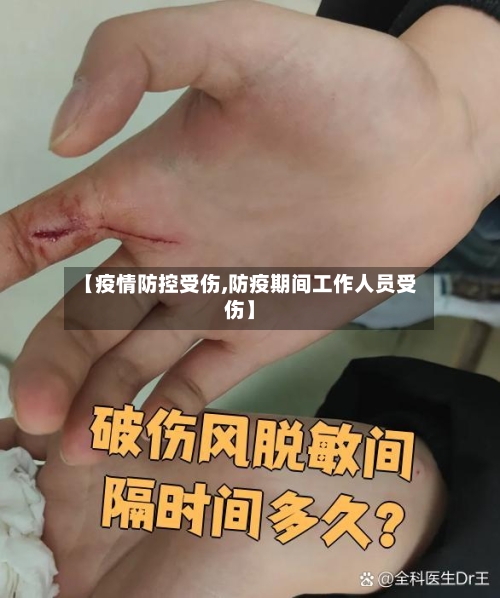 【疫情防控受伤,防疫期间工作人员受伤】-第3张图片