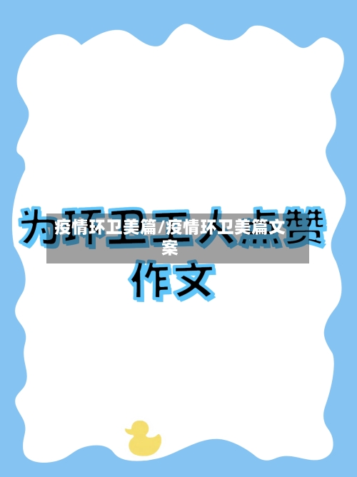 疫情环卫美篇/疫情环卫美篇文案