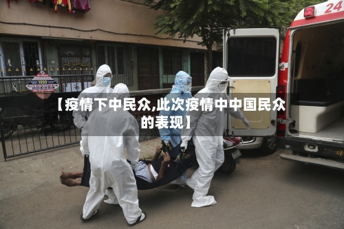 【疫情下中民众,此次疫情中中国民众的表现】-第2张图片